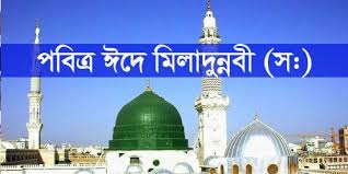 আগামী ৩০ অক্টোবর পবিত্র ঈদে মিলাদুন্নবী আগামী ৩০ অক্টোবর পবিত্র ঈদে মিলাদুন্নবী