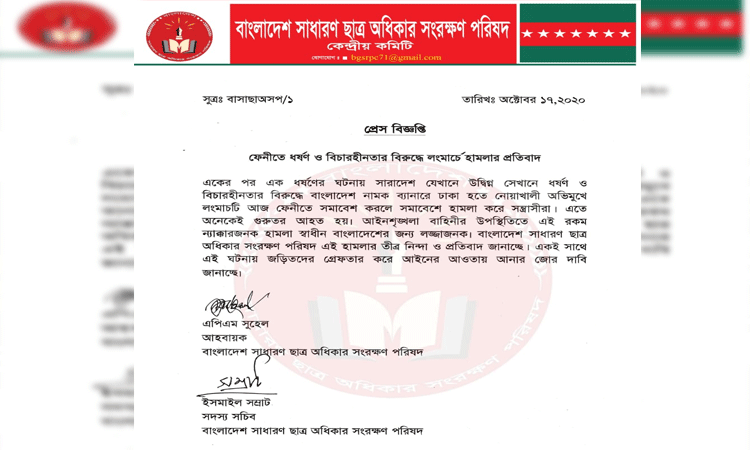 লং মার্চে সন্ত্রাসী হামলার অভিযোগ, ছাত্র অধিকার পরিষদের প্রতিবাদ লং মার্চে সন্ত্রাসী হামলার অভিযোগ, ছাত্র অধিকার পরিষদের প্রতিবাদ