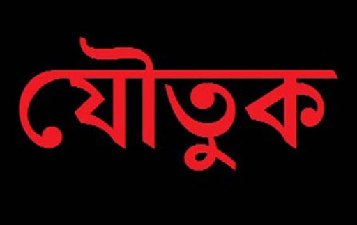 বাউফলে যৌতুকের দাবিতে গৃহবধূকে ঘর থেকে তাড়িয়ে দিলেন স্বামী বাউফলে যৌতুকের দাবিতে গৃহবধূকে ঘর থেকে তাড়িয়ে দিলেন স্বামী