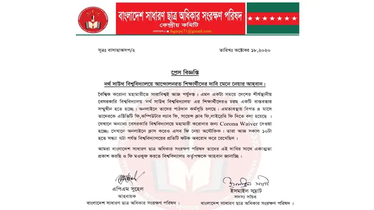 নর্থ সাউথ বিশ্ববিদ্যালয়ে আন্দোলনরত শিক্ষার্থীদের দাবি মেনে নেওয়ার আহবান নর্থ সাউথ বিশ্ববিদ্যালয়ে আন্দোলনরত শিক্ষার্থীদের দাবি মেনে নেওয়ার আহবান