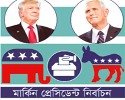 অনেক প্রতিদ্বন্দ্বিতাপূর্ণ হবে নির্বাচন ॥ ডেমোক্র্যাট শিবির অনেক প্রতিদ্বন্দ্বিতাপূর্ণ হবে নির্বাচন ॥ ডেমোক্র্যাট শিবির