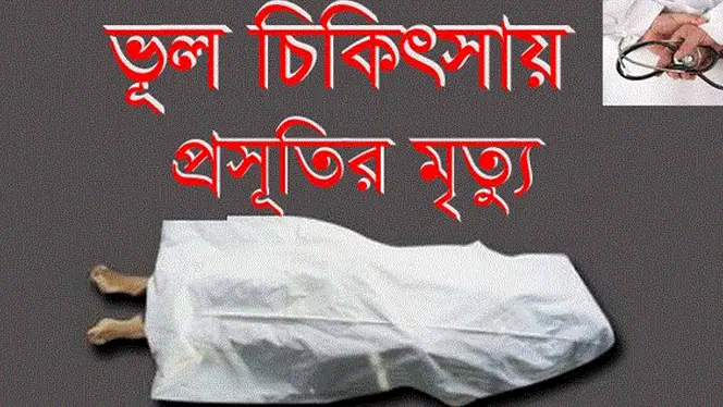 বাউফলে ভুল চিকিৎসায় প্রসূতির মৃত্যু