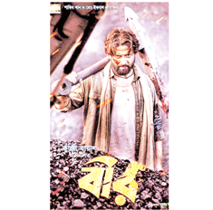 আবারও মুক্তি পাচ্ছে শাকিবের ‘বীর’ আবারও মুক্তি পাচ্ছে শাকিবের ‘বীর’