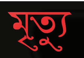 ভাইয়ের মৃত্যুর খবর শুনে বোনের মৃত্যু