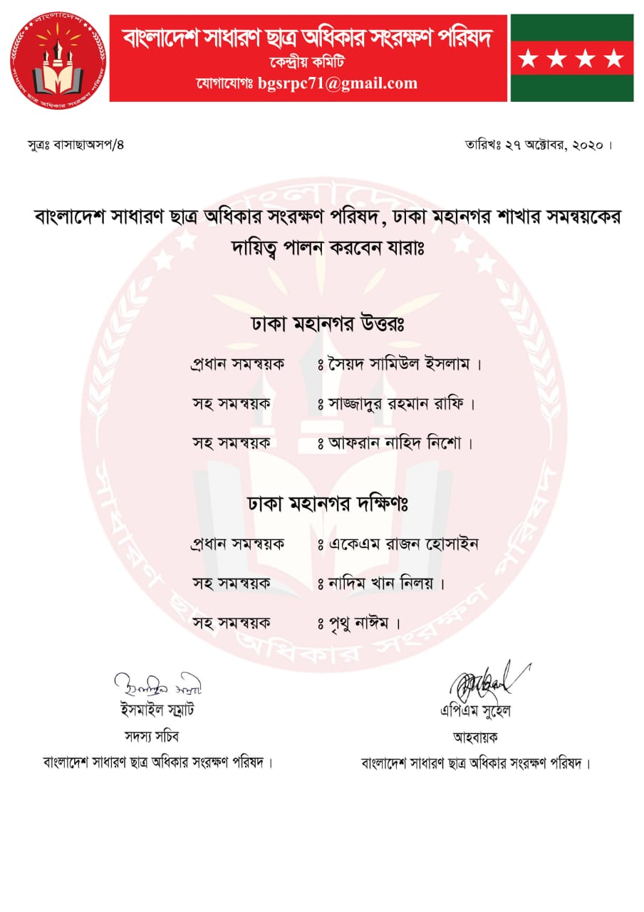 ছাত্র অধিকার সংরক্ষণ পরিষদের দায়িত্ব বন্টন ছাত্র অধিকার সংরক্ষণ পরিষদের দায়িত্ব বন্টন