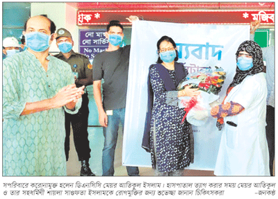 মেয়র আতিক ও তার স্ত্রী-কন্যা করোনামুক্ত মেয়র আতিক ও তার স্ত্রী-কন্যা করোনামুক্ত