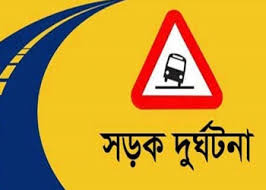 রংপুরে সড়ক দুর্ঘটনায় দুই যুবকের মুত্যু রংপুরে সড়ক দুর্ঘটনায় দুই যুবকের মুত্যু
