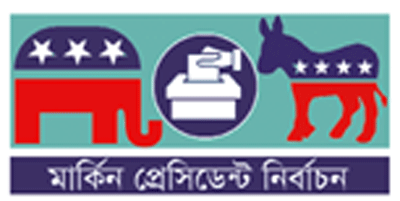 আগাম ভোট ৭ কোটি ॥ মরিয়া ট্রাম্প আগাম ভোট ৭ কোটি ॥ মরিয়া ট্রাম্প