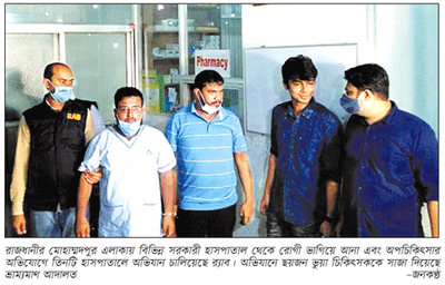 অপচিকিৎসা- তিন হাসপাতালে র্যাবের অভিযান অপচিকিৎসা- তিন হাসপাতালে র্যাবের অভিযান
