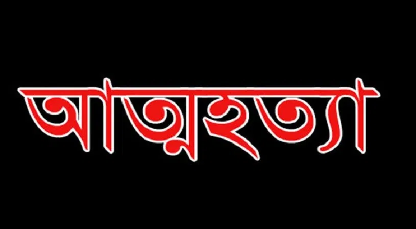 আদমদীঘিতে প্রেমে ব্যর্থ হয়ে কলেজ ছাত্রের আত্মহত্যা