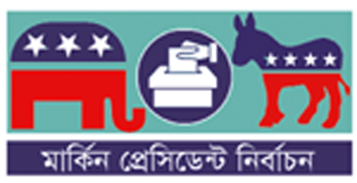 শেষ মুহূর্তের প্রচার যুদ্ধে ট্রাম্প ও বাইডেন শেষ মুহূর্তের প্রচার যুদ্ধে ট্রাম্প ও বাইডেন