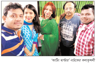 একক নাটক ‘কাটিং মাস্টার’ একক নাটক ‘কাটিং মাস্টার’