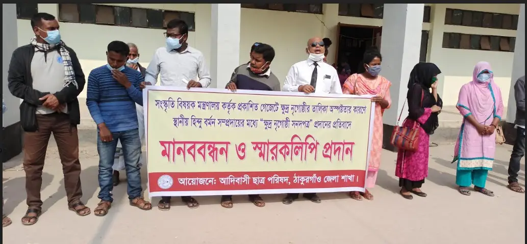 ঠাকুরগাঁওয়ে হিন্দু বর্মন সম্প্রদায়কে ক্ষুদ্র-নৃ গোষ্ঠীর সনদপত্র প্রদান বন্ধের দাবি ঠাকুরগাঁওয়ে হিন্দু বর্মন সম্প্রদায়কে ক্ষুদ্র-নৃ গোষ্ঠীর সনদপত্র প্রদান বন্ধের দাবি