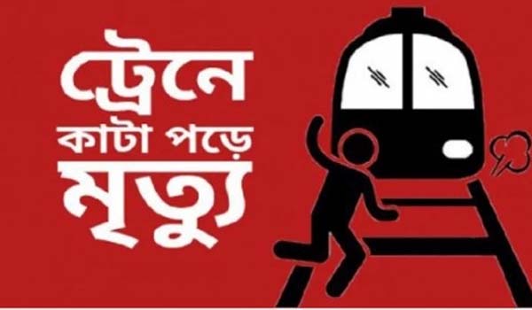 গাজীপুরে ট্রেনের নীচে কাটা পড়ে সবজি বিক্রেতা নিহত গাজীপুরে ট্রেনের নীচে কাটা পড়ে সবজি বিক্রেতা নিহত