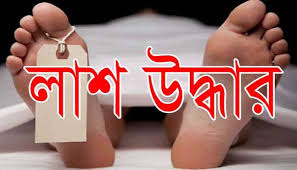 কেশবপুরে এনজিও কর্মকর্তার লাশ উদ্ধার কেশবপুরে এনজিও কর্মকর্তার লাশ উদ্ধার