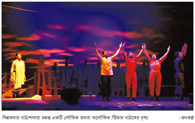 ‘একটি লৌকিক অথবা অলৌকিক স্টিমার’ নাটকের চতুর্থ মঞ্চায়ন ‘একটি লৌকিক অথবা অলৌকিক স্টিমার’ নাটকের চতুর্থ মঞ্চায়ন