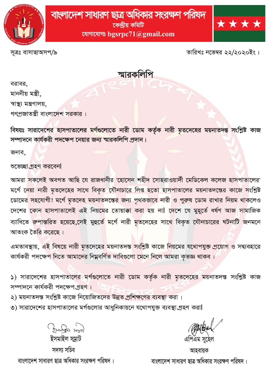 স্বাস্থ্য মন্ত্রণালয়ে ছাত্র অধিকার সংরক্ষণ পরিষদের স্মারকলিপি স্বাস্থ্য মন্ত্রণালয়ে ছাত্র অধিকার সংরক্ষণ পরিষদের স্মারকলিপি