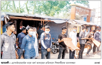 এ্যাসাইনমেন্টের নামে টাকা আদায় ॥ প্রতিবাদে বিক্ষোভ এ্যাসাইনমেন্টের নামে টাকা আদায় ॥ প্রতিবাদে বিক্ষোভ