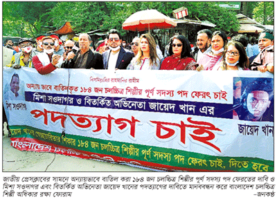 শিল্পী সমিতি থেকে মিশা-জায়েদের পদত্যাগ দাবি, মানববন্ধন শিল্পী সমিতি থেকে মিশা-জায়েদের পদত্যাগ দাবি, মানববন্ধন