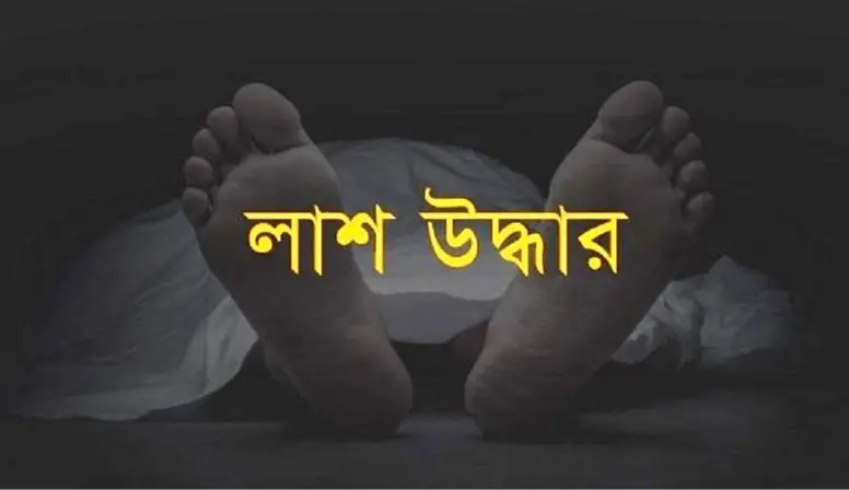 মাদারীপুরে নিখোঁজের ৪দিন পর যুবকের লাশ উদ্ধার