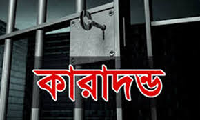 নারায়ণগঞ্জে স্ত্রীর মামলায় প্রবাসী স্বামীর কারাদন্ডের আদেশ নারায়ণগঞ্জে স্ত্রীর মামলায় প্রবাসী স্বামীর কারাদন্ডের আদেশ