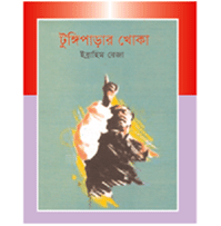 টুঙ্গিপাড়ার খোকা টুঙ্গিপাড়ার খোকা