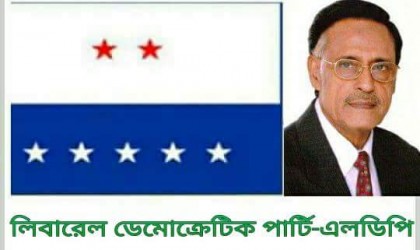 স্বাধীনতার সুবর্ণ জয়ন্তী উদযাপনে এলডিপির ১৫১ সদস্যের কমিটি গঠন স্বাধীনতার সুবর্ণ জয়ন্তী উদযাপনে এলডিপির ১৫১ সদস্যের কমিটি গঠন
