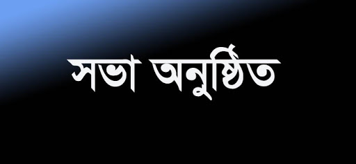 আ’লীগের স্থানীয় সরকার জনপ্রতিনিধি মনোনয়ন বোর্ডের সভা শনিবার