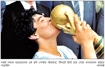 যে ম্যারাডোনা শুধুই বাংলাদেশ ও বাঙালীর যে ম্যারাডোনা শুধুই বাংলাদেশ ও বাঙালীর