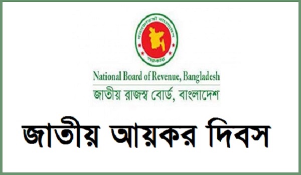 আজ জাতীয় আয়কর দিবস আজ জাতীয় আয়কর দিবস