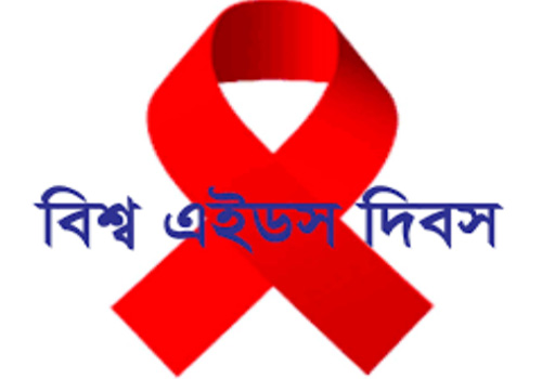 বিশ্ব এইডস দিবস আজ বিশ্ব এইডস দিবস আজ