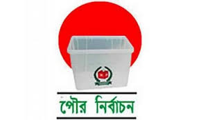 দ্বিতীয় দফায় ৬১ পৌরসভায় ভোট ১৬ জানুয়ারি দ্বিতীয় দফায় ৬১ পৌরসভায় ভোট ১৬ জানুয়ারি