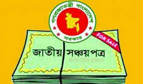 চার মাসেই লক্ষ্যমাত্রার ৭৮ শতাংশ সঞ্চয়পত্র বিক্রি চার মাসেই লক্ষ্যমাত্রার ৭৮ শতাংশ সঞ্চয়পত্র বিক্রি
