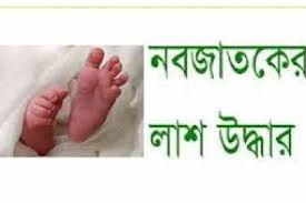 রাজধানীর হাজারীবাগের ডাস্টবিনে নবজাতকের লাশ রাজধানীর হাজারীবাগের ডাস্টবিনে নবজাতকের লাশ