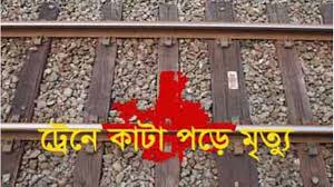 নারায়ণগঞ্জে ট্রেনে কাটা পড়ে যুবক নিহত নারায়ণগঞ্জে ট্রেনে কাটা পড়ে যুবক নিহত