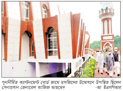 পুনর্নির্মিত ক্যান্টনমেন্ট বোর্ড জামে মসজিদ উদ্বোধন করলেন সেনাপ্রধান পুনর্নির্মিত ক্যান্টনমেন্ট বোর্ড জামে মসজিদ উদ্বোধন করলেন সেনাপ্রধান