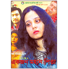 আজ মুক্তি পাচ্ছে ‘একজন মহান পিতা’ আজ মুক্তি পাচ্ছে ‘একজন মহান পিতা’