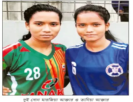 দুই ফুটবলার বোনের গল্প দুই ফুটবলার বোনের গল্প