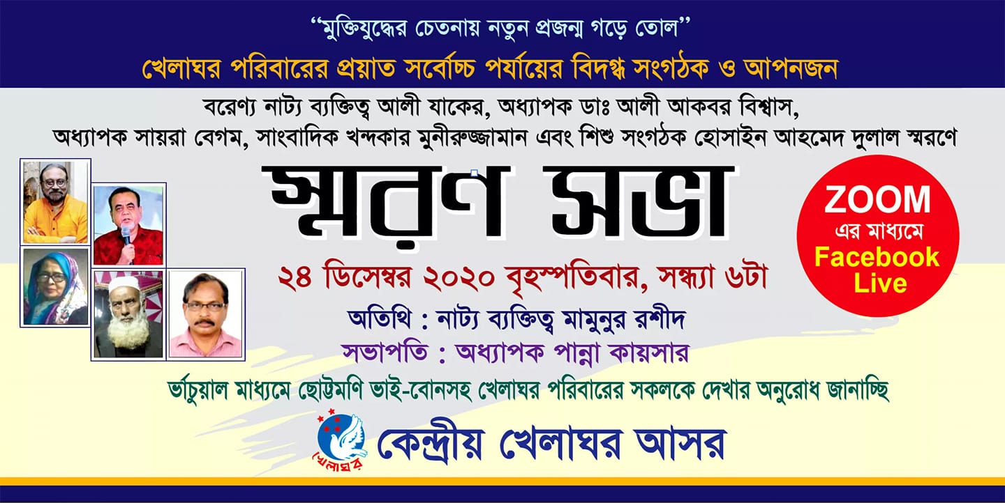 খেলাঘরের পাঁচ বিশিষ্টজনের স্মরণ সভা বৃহস্পতিবার খেলাঘরের পাঁচ বিশিষ্টজনের স্মরণ সভা বৃহস্পতিবার