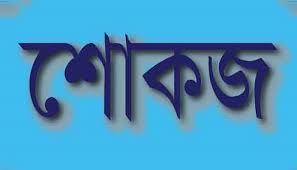 দিনাজপুরে আচরণ বিধি লঙ্ঘণের দায়ে নৌকার প্রার্থীকে শোকজ নোটিশ দিনাজপুরে আচরণ বিধি লঙ্ঘণের দায়ে নৌকার প্রার্থীকে শোকজ নোটিশ