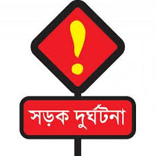 ক্যান্টনমেন্ট এলাকায় সড়ক দূঘর্টনায় এক যুবকের মৃত্যু ক্যান্টনমেন্ট এলাকায় সড়ক দূঘর্টনায় এক যুবকের মৃত্যু