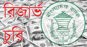 বাংলাদেশের রিজার্ভ চুরি : ফিলিপিন্সের ব্যাংককে আদালতে তলব বাংলাদেশের রিজার্ভ চুরি : ফিলিপিন্সের ব্যাংককে আদালতে তলব