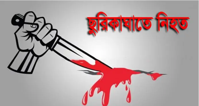 খুলনায় মাদক বিক্রেতাদের ছুরিকাঘাতে নিহত ১ খুলনায় মাদক বিক্রেতাদের ছুরিকাঘাতে নিহত ১