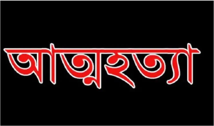 নবম শ্রেণীর ছাত্র-ছাত্রী প্রেমিক যুগলের আত্মহত্যা