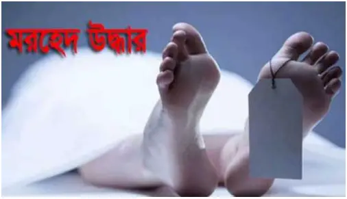 নওগাঁর মান্দায় শ্রমিকের গলাকাটা মরদেহ উদ্ধার নওগাঁর মান্দায় শ্রমিকের গলাকাটা মরদেহ উদ্ধার