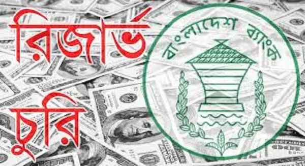 রিজার্ভ চুরির মামলার প্রতিবেদন ১৭ ফেব্রুয়ারি রিজার্ভ চুরির মামলার প্রতিবেদন ১৭ ফেব্রুয়ারি