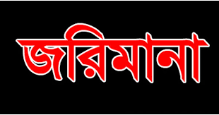 মোহম্মদপুরে মীনা সুইটসকে ৪ লাখ টাকা জরিমানা মোহম্মদপুরে মীনা সুইটসকে ৪ লাখ টাকা জরিমানা