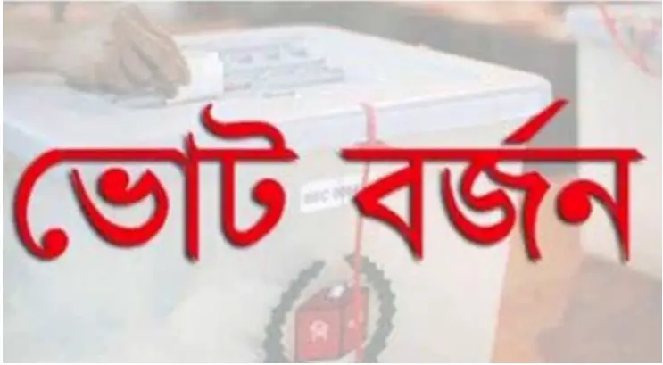 রাজশাহীর ভবানীগঞ্জে বিএনপির মেয়র প্রার্থীর ভোট বর্জন