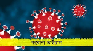 করোনা : ২৪ ঘণ্টায় মৃত্যু ১৬, নতুন শনাক্ত ৬৯৭ করোনা : ২৪ ঘণ্টায় মৃত্যু ১৬, নতুন শনাক্ত ৬৯৭