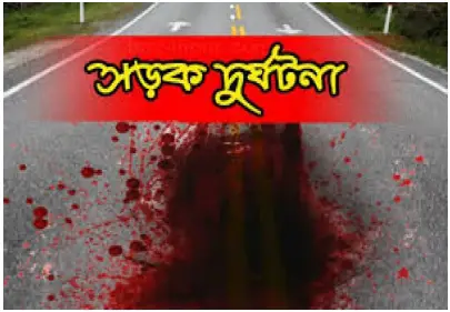 দিনাজপুরে সড়ক দুর্ঘটনায় দুই ভাই নিহত